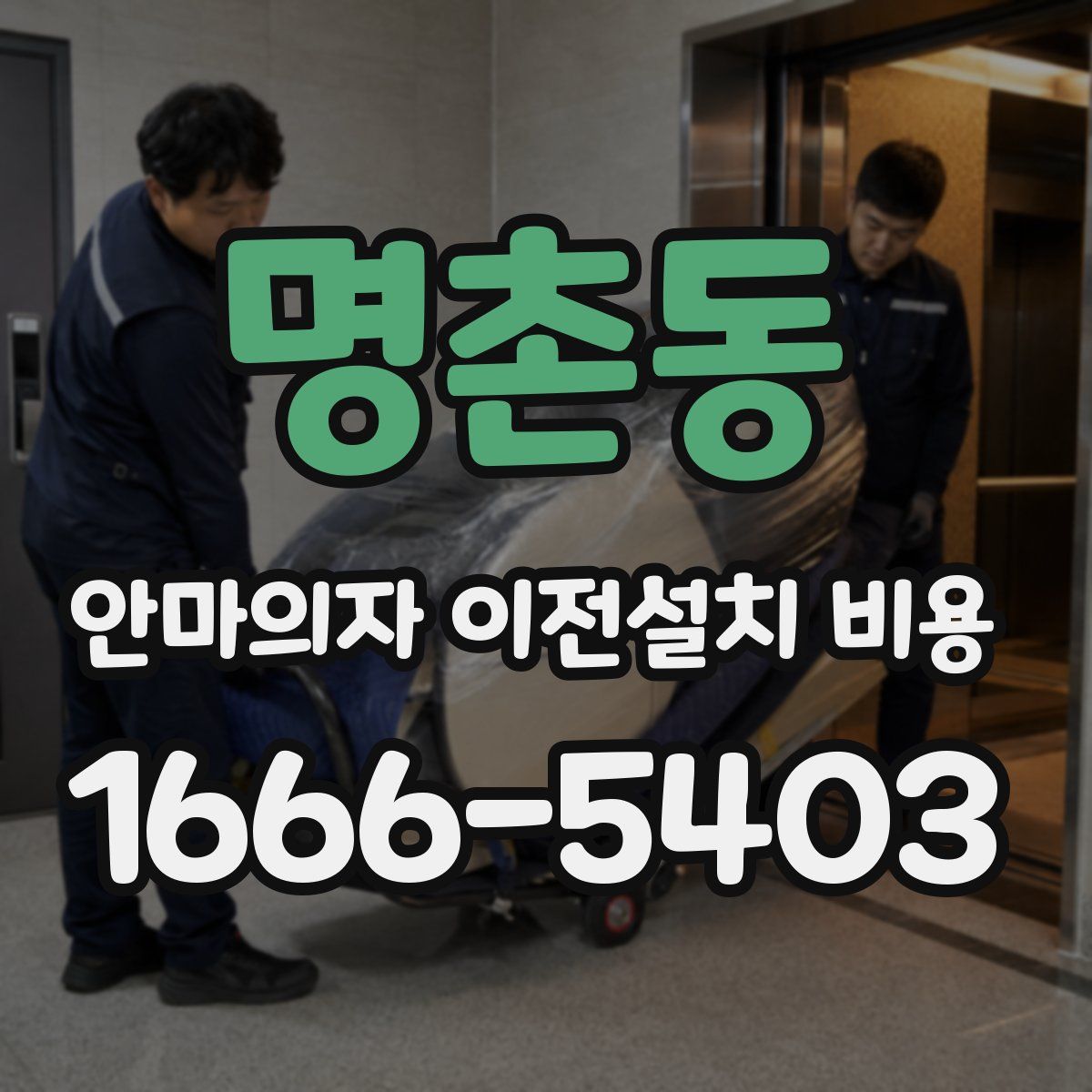 명촌동 안마의자 이전설치 비용