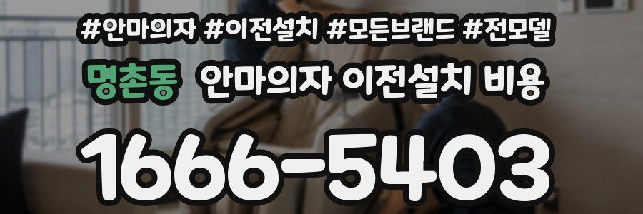 명촌동 안마의자 이전설치 비용