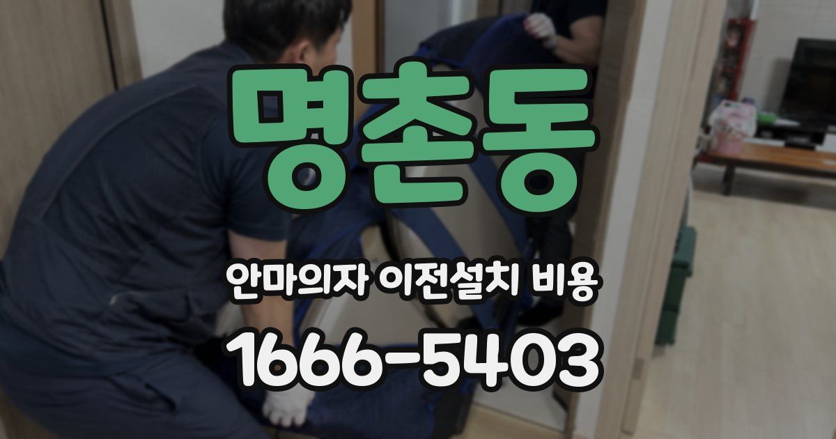 명촌동 안마의자 이전설치 비용