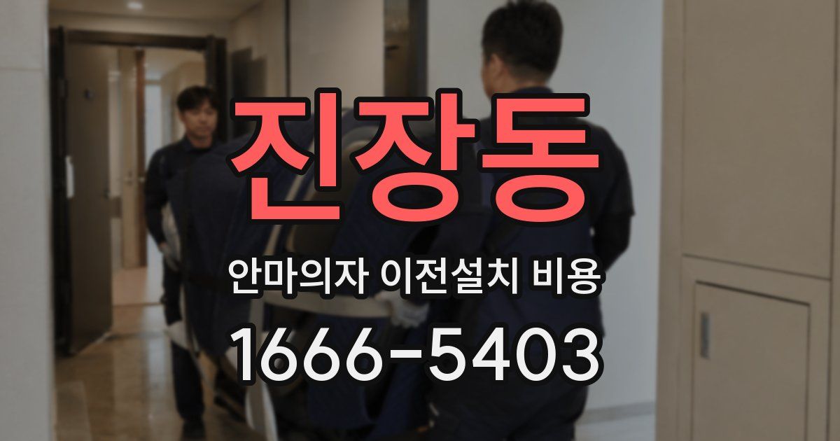 진장동 안마의자 이전설치 비용