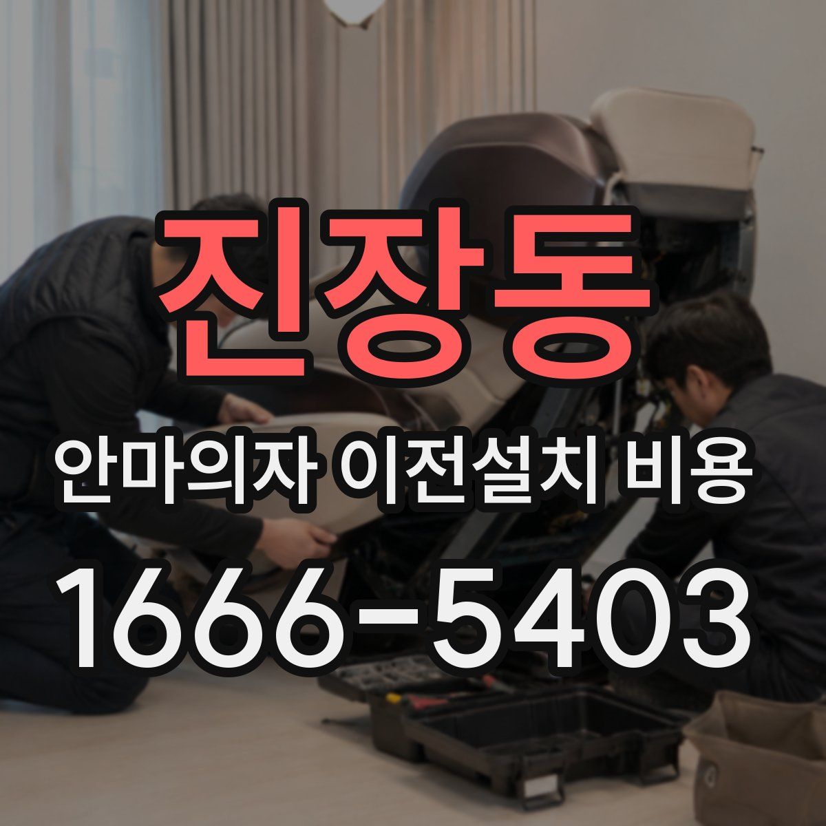 진장동 안마의자 이전설치 비용