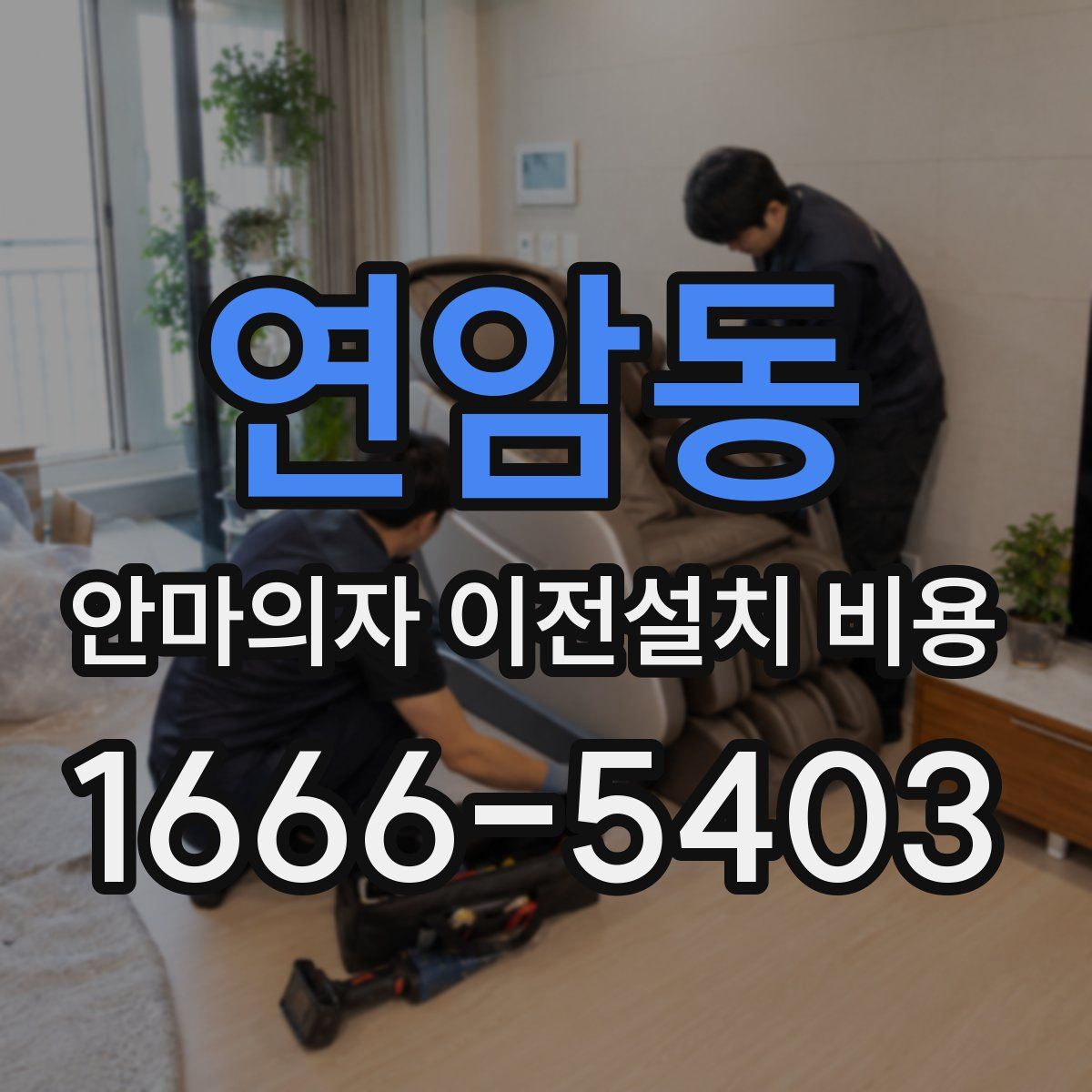 연암동 안마의자 이전설치 비용
