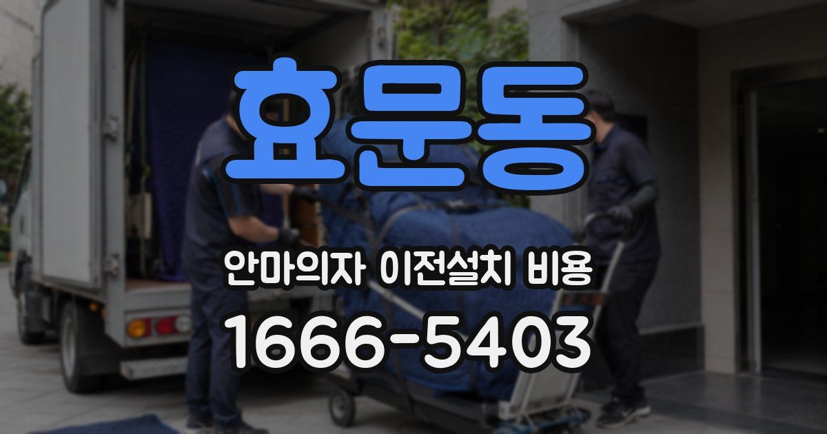 효문동 안마의자 이전설치 비용