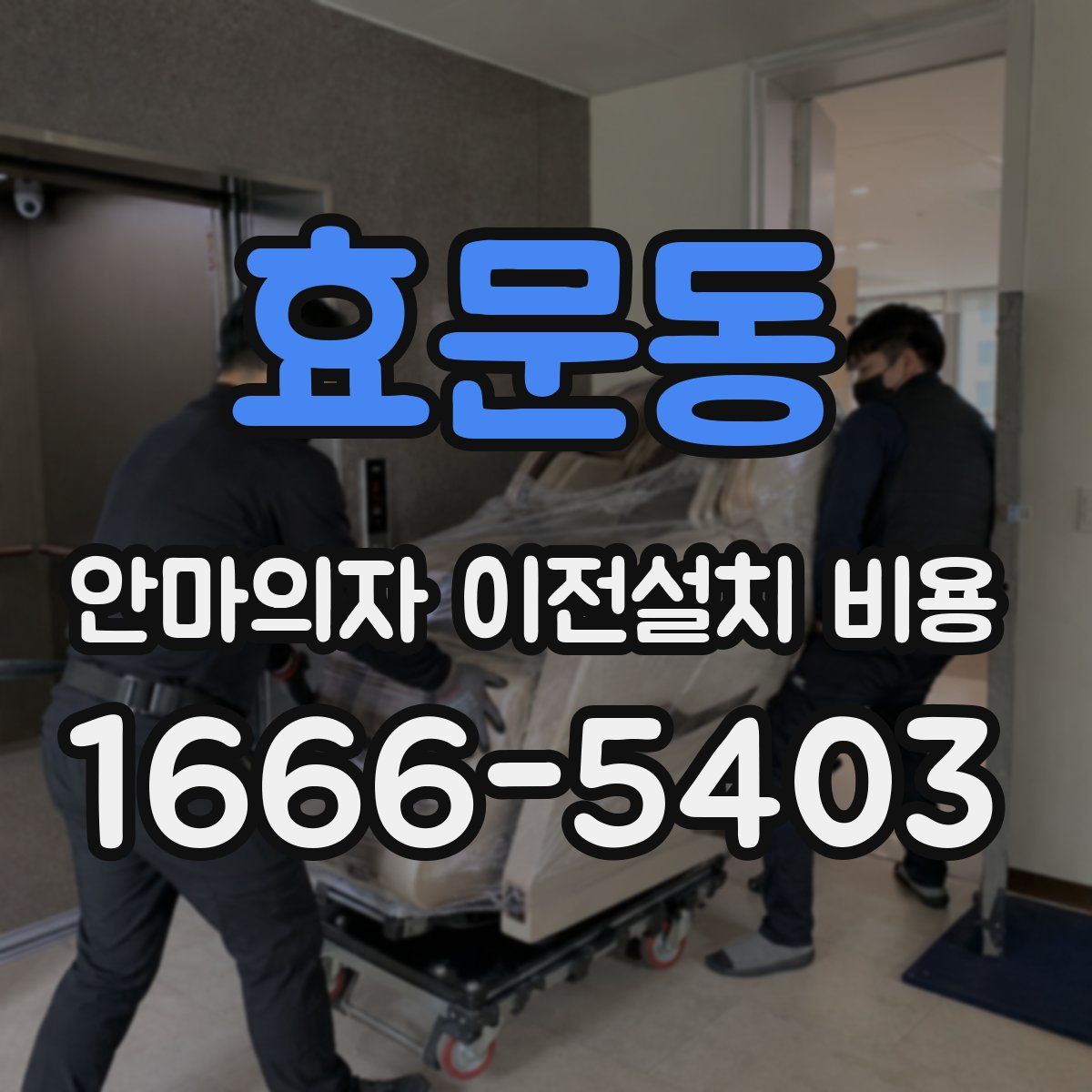 효문동 안마의자 이전설치 비용