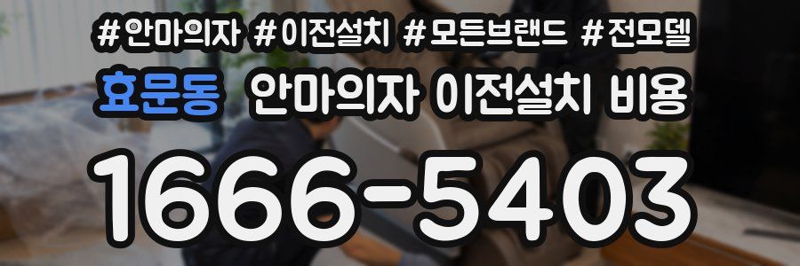 효문동 안마의자 이전설치 비용