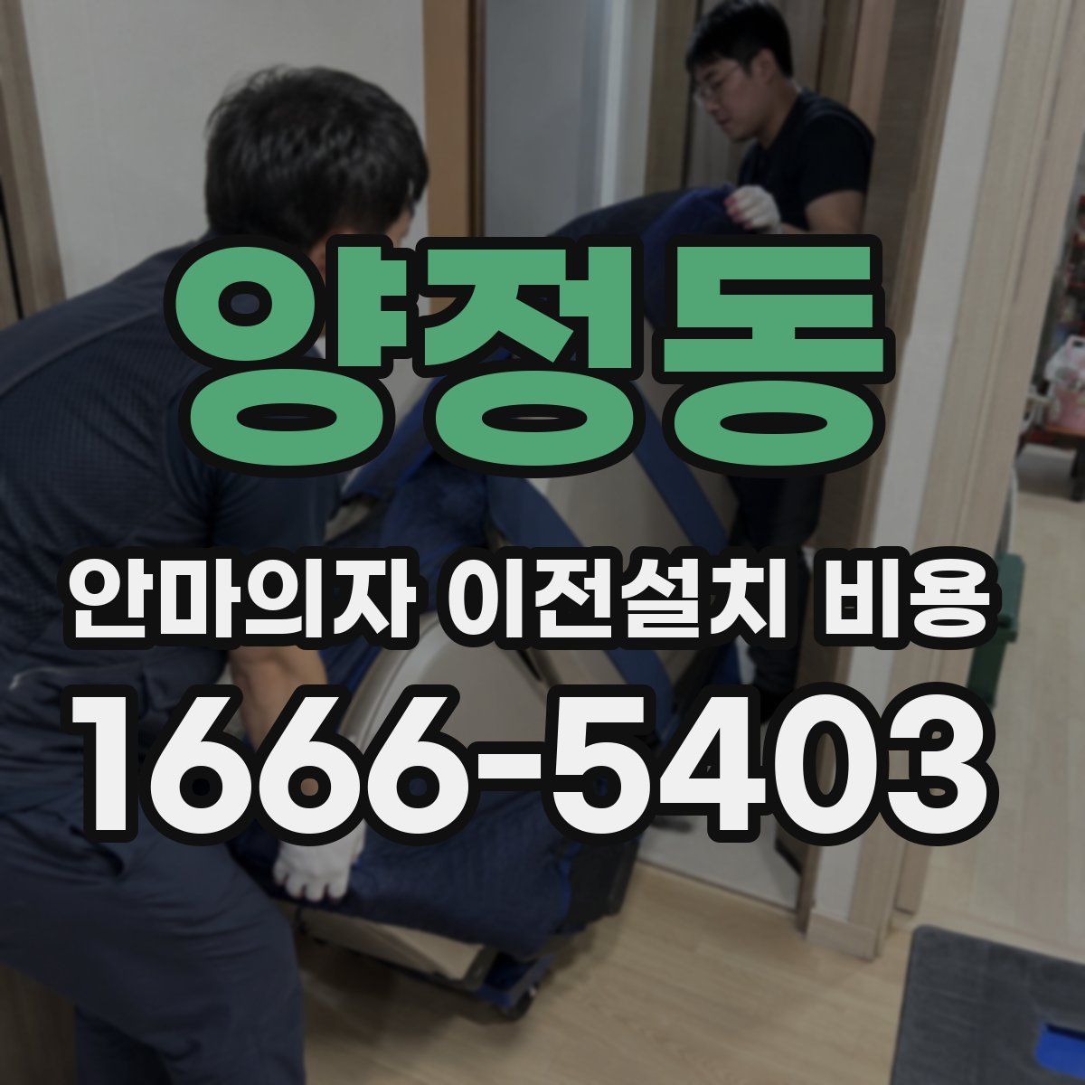 양정동 안마의자 이전설치 비용