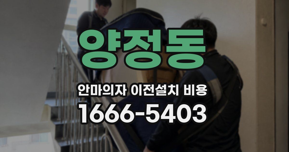 양정동 안마의자 이전설치 비용