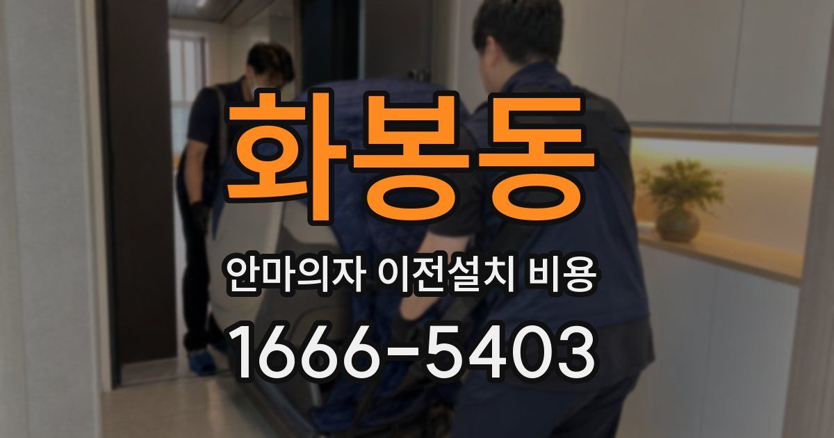 화봉동 안마의자 이전설치 비용