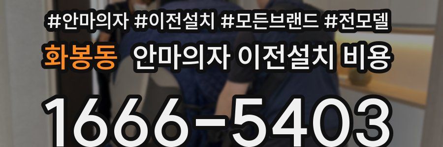 화봉동 안마의자 이전설치 비용