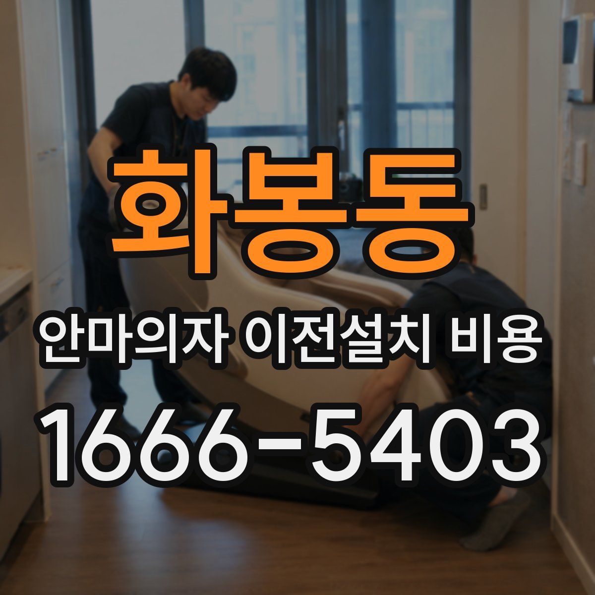 화봉동 안마의자 이전설치 비용
