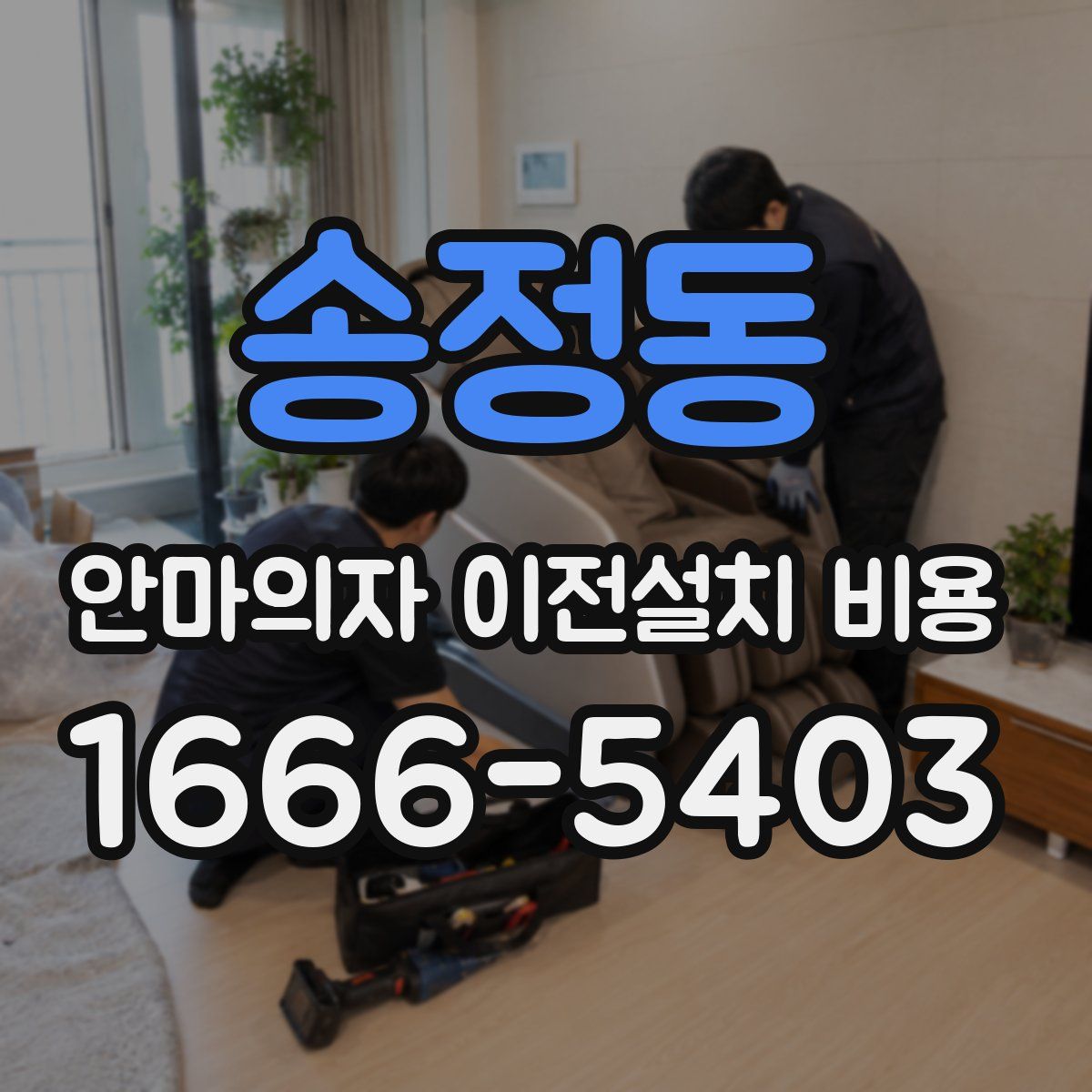 송정동 안마의자 이전설치 비용