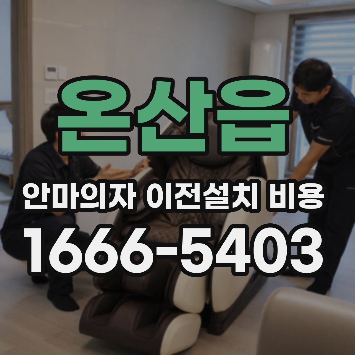 온산읍 안마의자 이전설치 비용