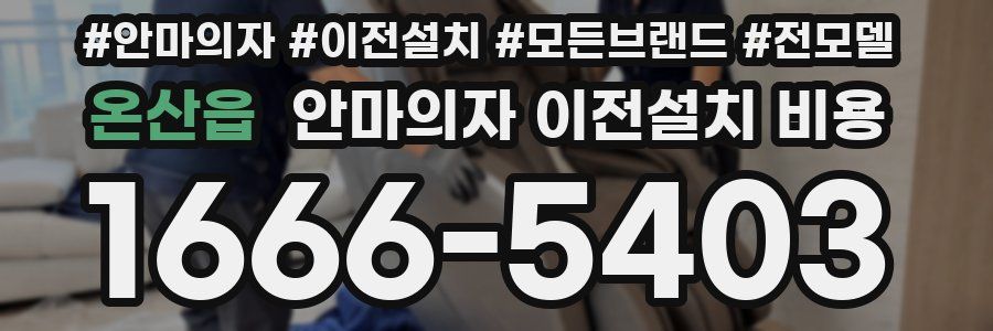 온산읍 안마의자 이전설치 비용