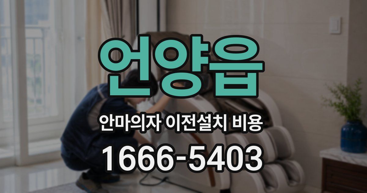 언양읍 안마의자 이전설치 비용