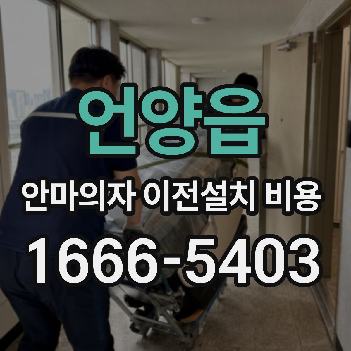 언양읍 안마의자 이전설치 비용