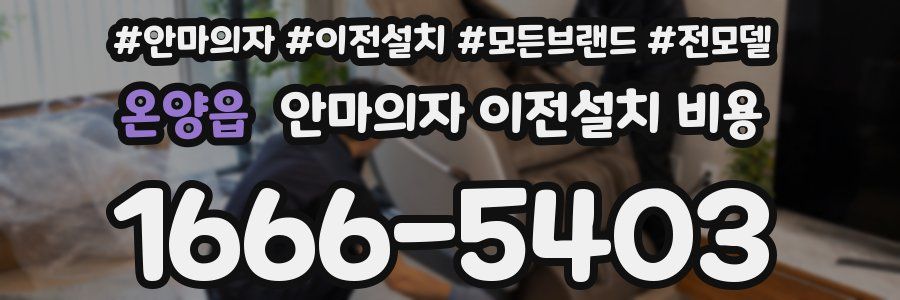 온양읍 안마의자 이전설치 비용