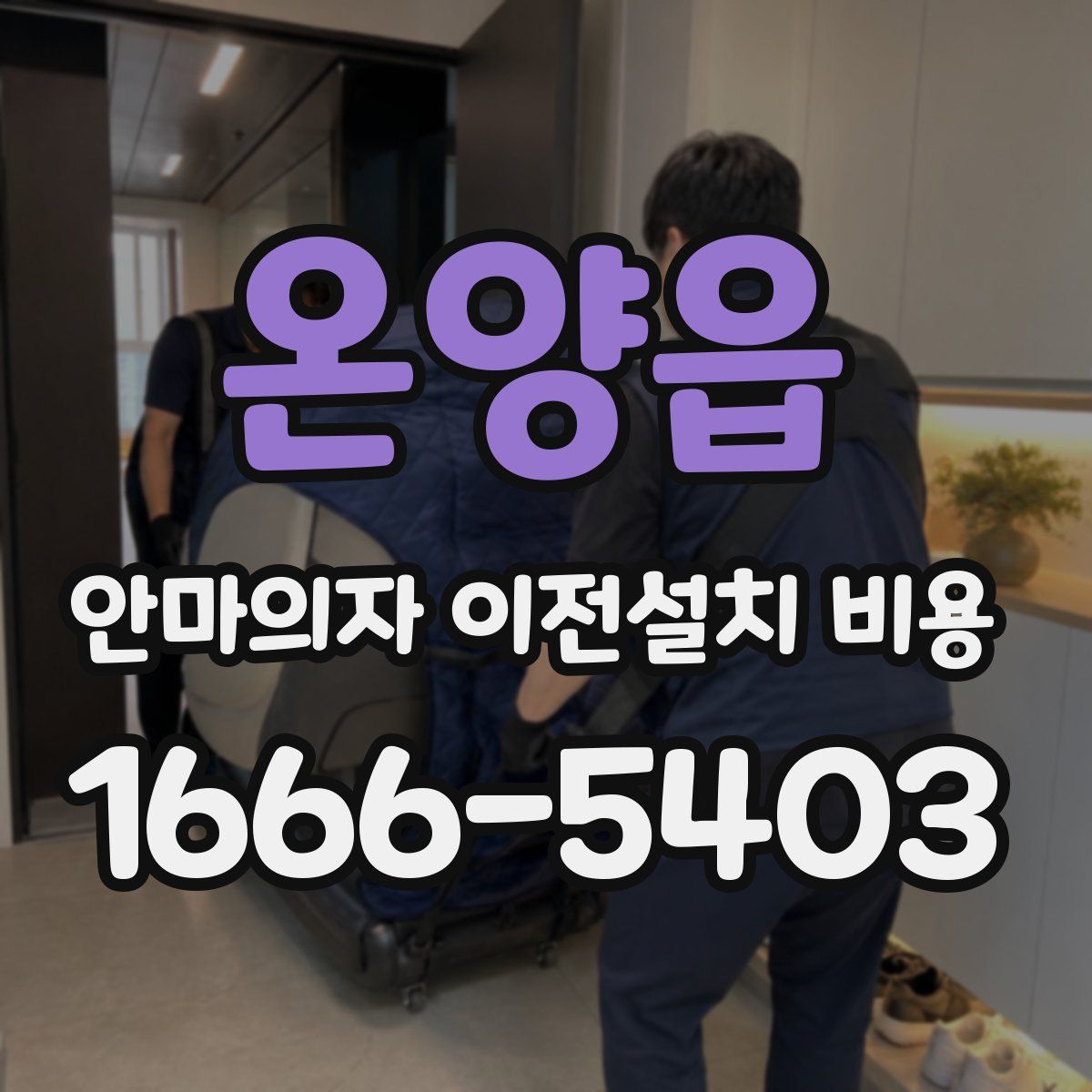 온양읍 안마의자 이전설치 비용