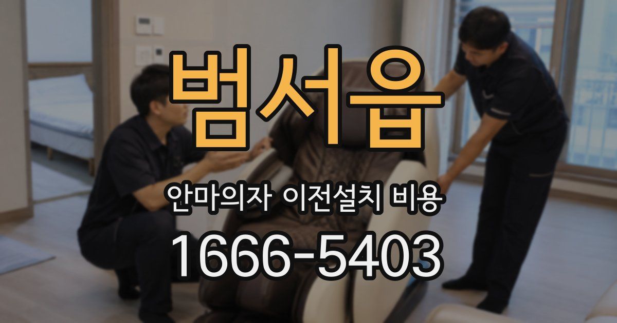 범서읍 안마의자 이전설치 비용