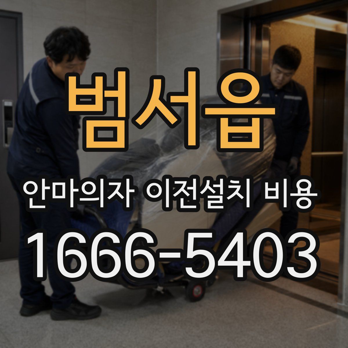 범서읍 안마의자 이전설치 비용