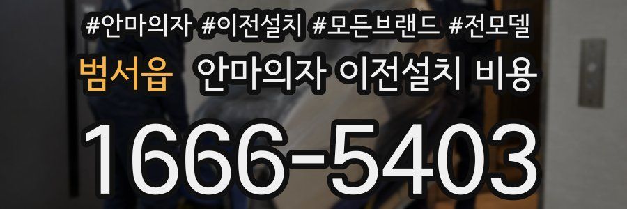 범서읍 안마의자 이전설치 비용