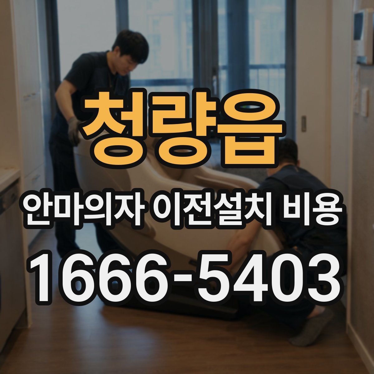 청량읍 안마의자 이전설치 비용