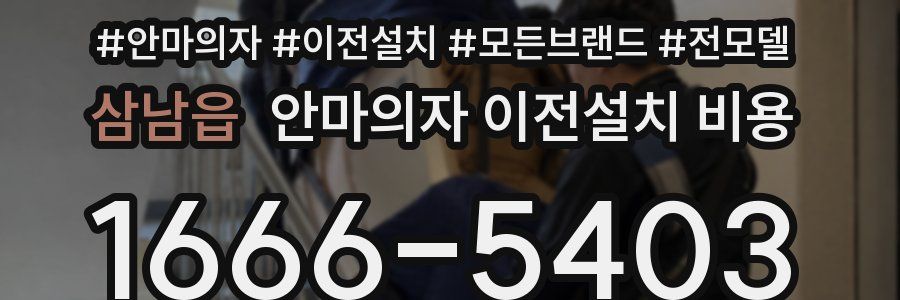 삼남읍 안마의자 이전설치 비용