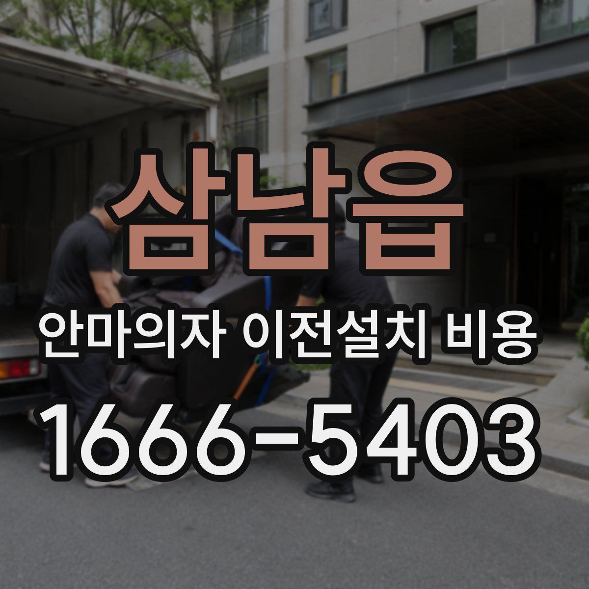 삼남읍 안마의자 이전설치 비용