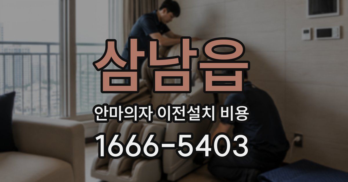 삼남읍 안마의자 이전설치 비용