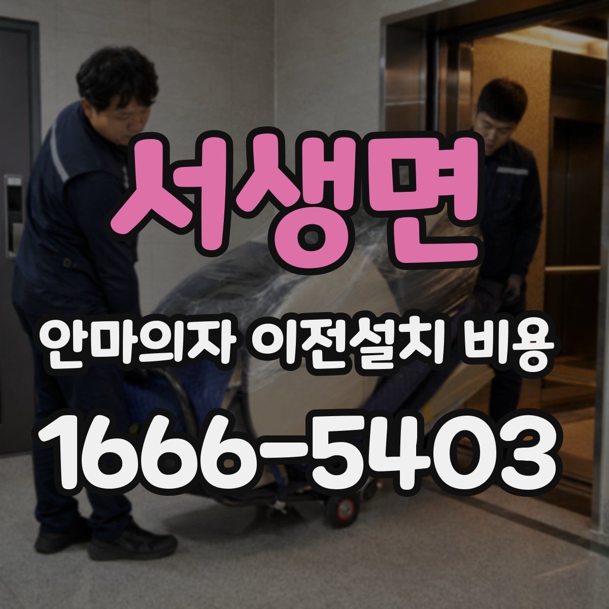 서생면 안마의자 이전설치 비용