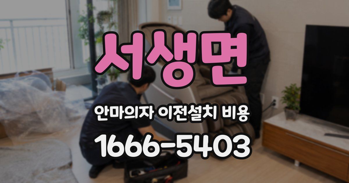 서생면 안마의자 이전설치 비용
