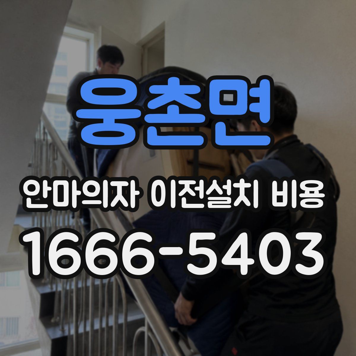 웅촌면 안마의자 이전설치 비용