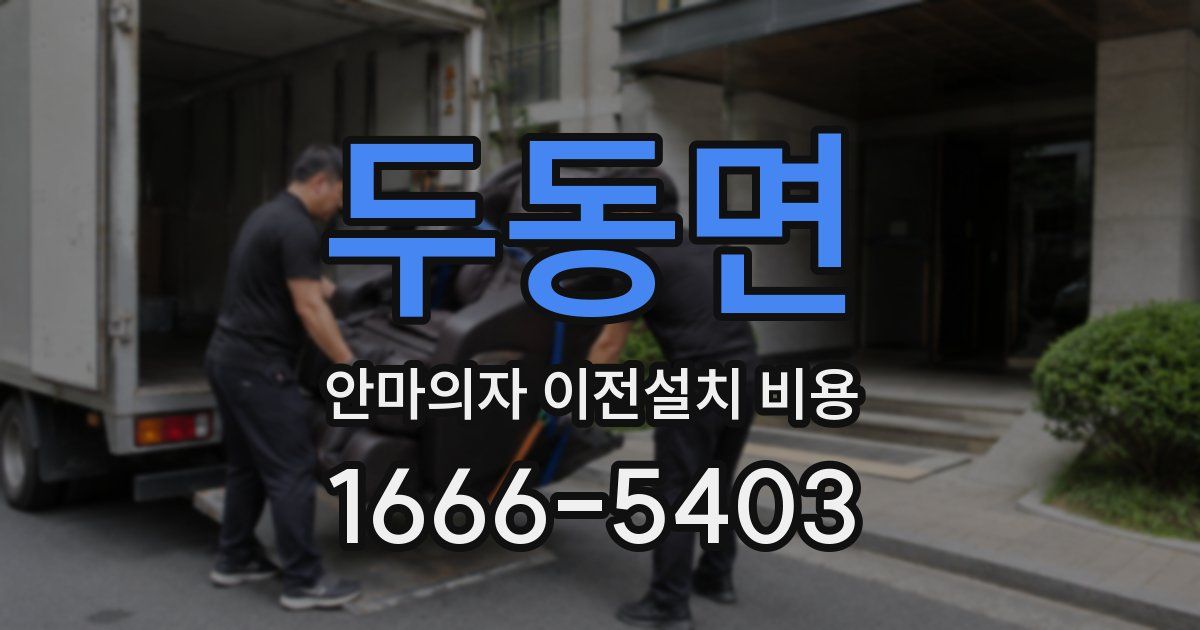 두동면 안마의자 이전설치 비용