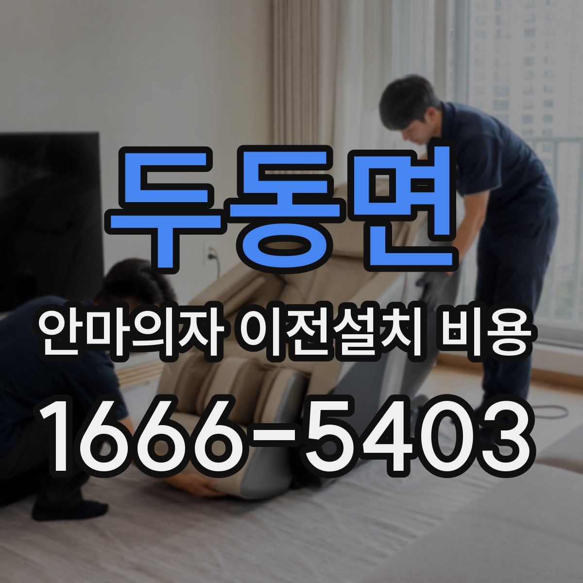 두동면 안마의자 이전설치 비용