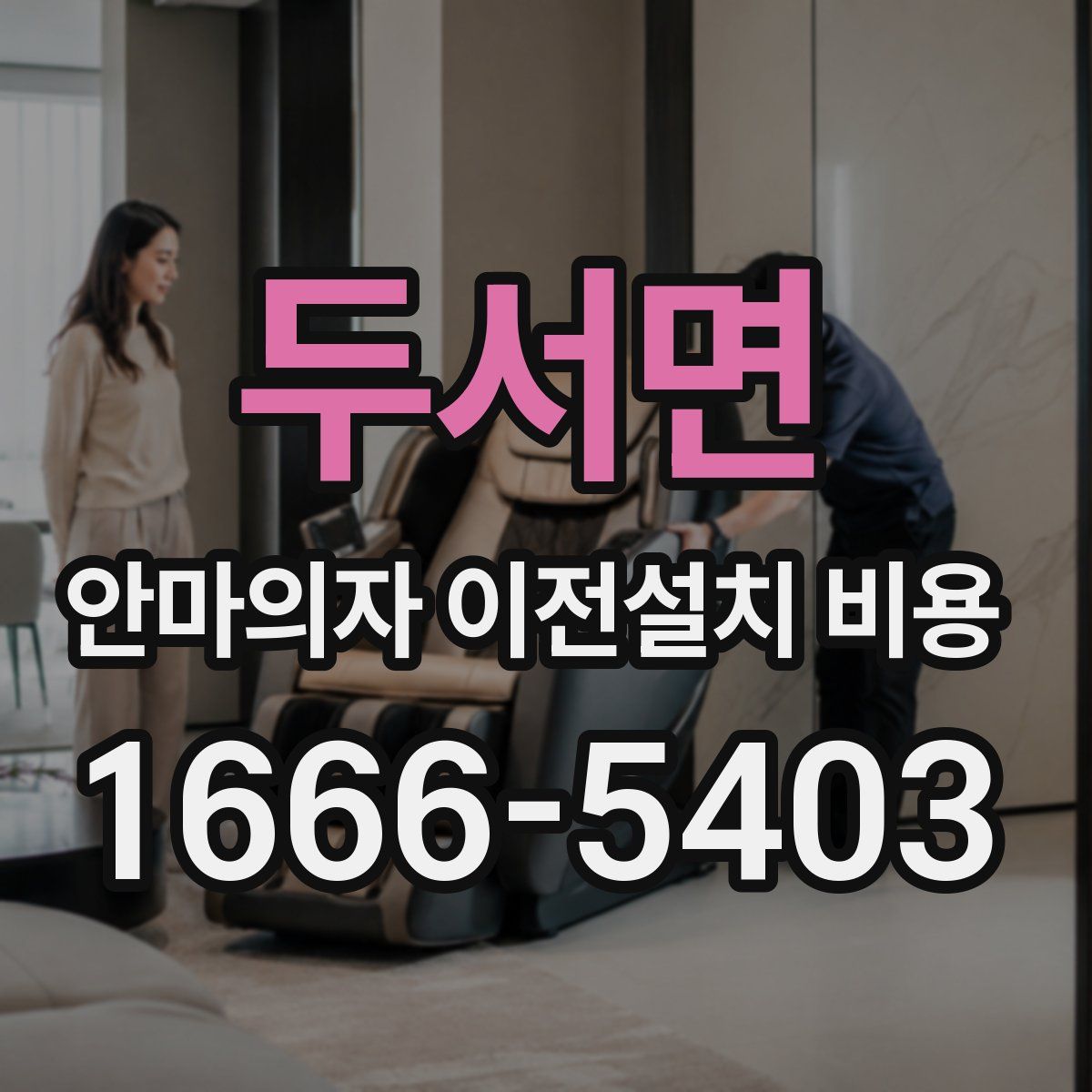 두서면 안마의자 이전설치 비용