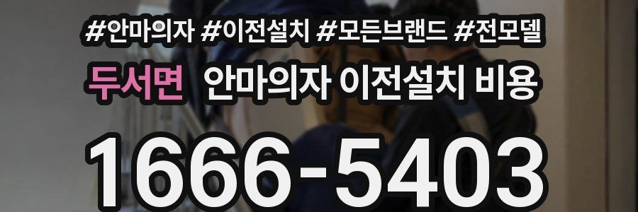 두서면 안마의자 이전설치 비용