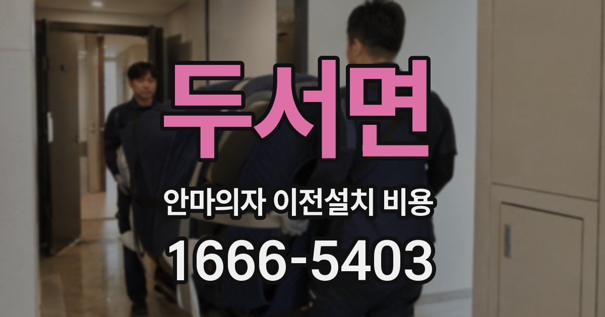 두서면 안마의자 이전설치 비용