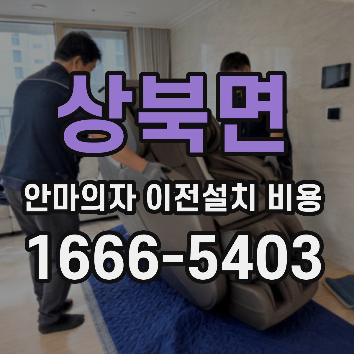 상북면 안마의자 이전설치 비용