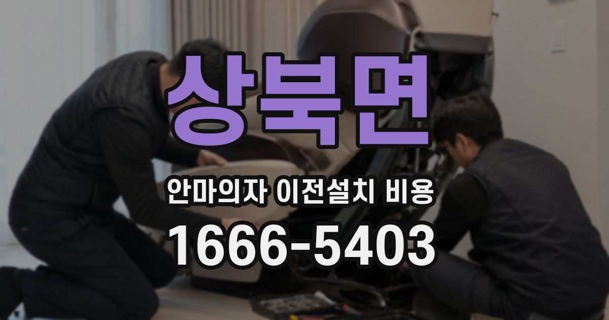 상북면 안마의자 이전설치 비용