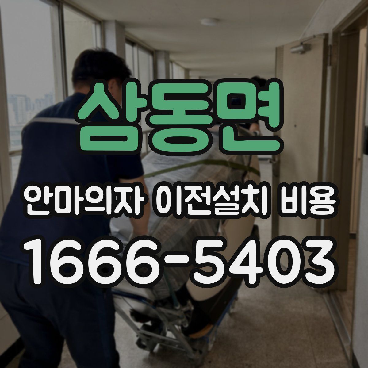 삼동면 안마의자 이전설치 비용