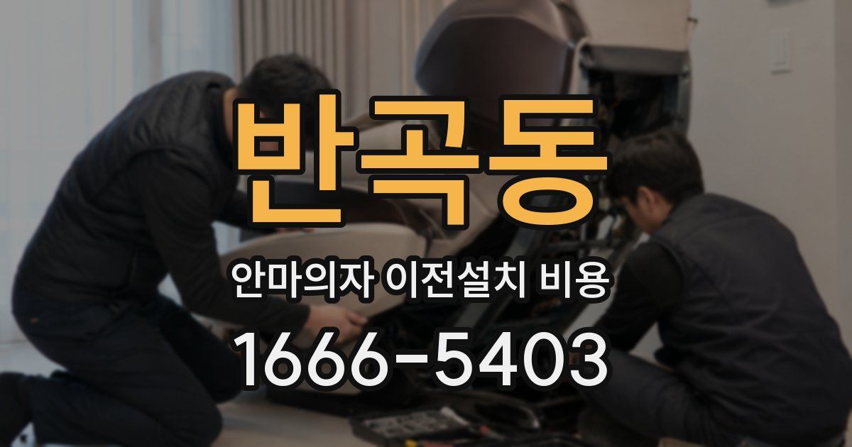 반곡동 안마의자 이전설치 비용