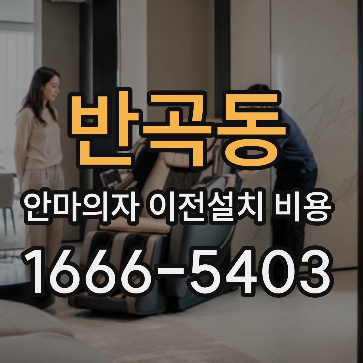 반곡동 안마의자 이전설치 비용