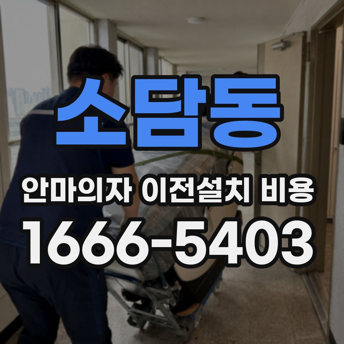 소담동 안마의자 이전설치 비용 지방 이동과 근거리 작업의 차이