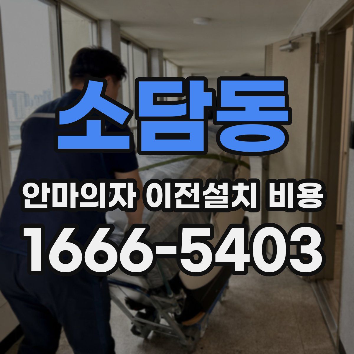소담동 안마의자 이전설치 비용