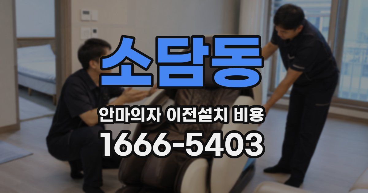 소담동 안마의자 이전설치 비용