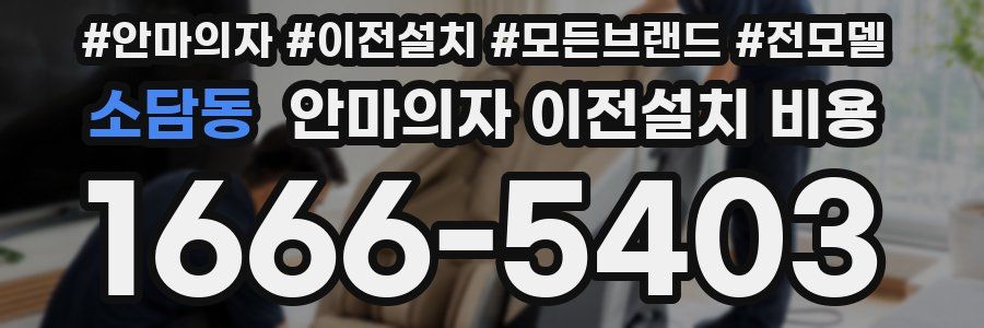 소담동 안마의자 이전설치 비용
