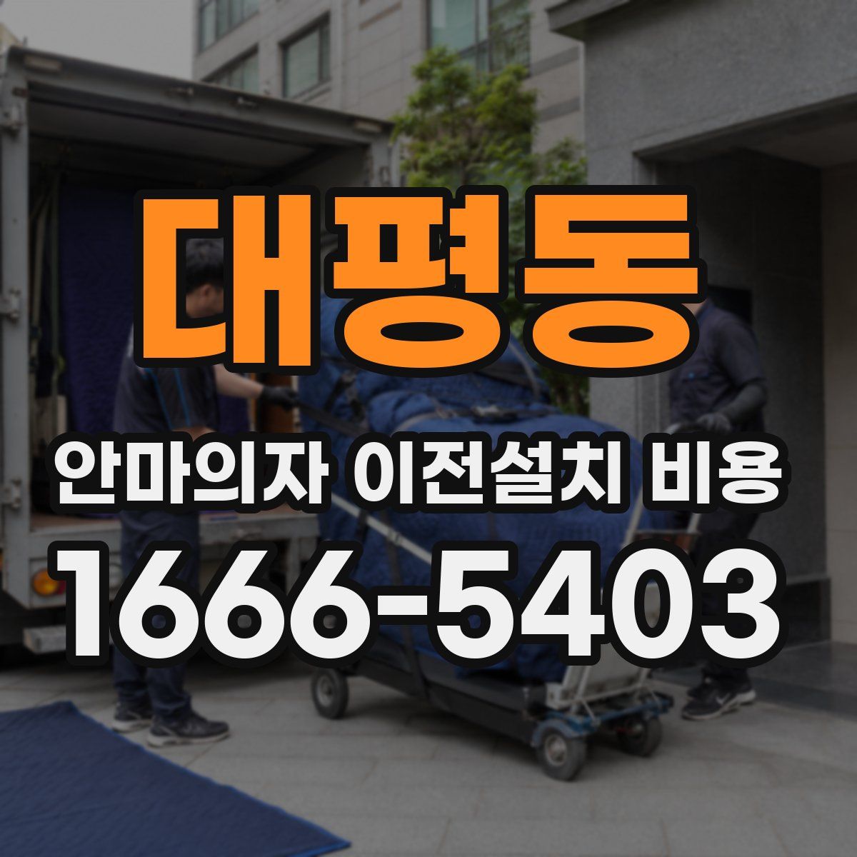 대평동 안마의자 이전설치 비용