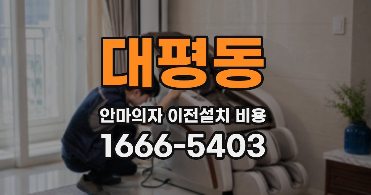 대평동 안마의자 이전설치 비용