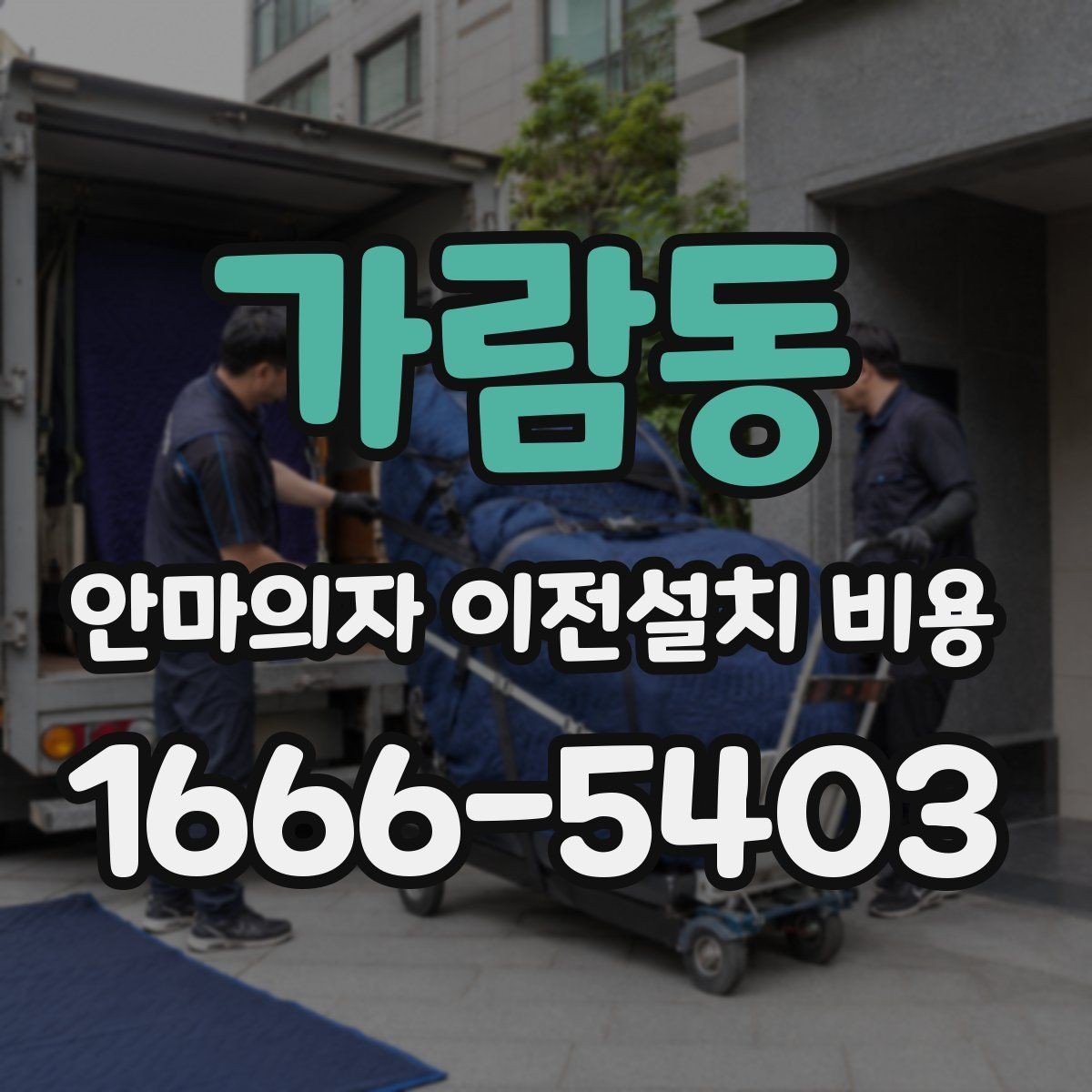 가람동 안마의자 이전설치 비용 바닥 보호 작업이 포함되는지 보기
