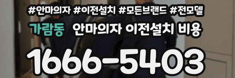 가람동 안마의자 이전설치 비용
