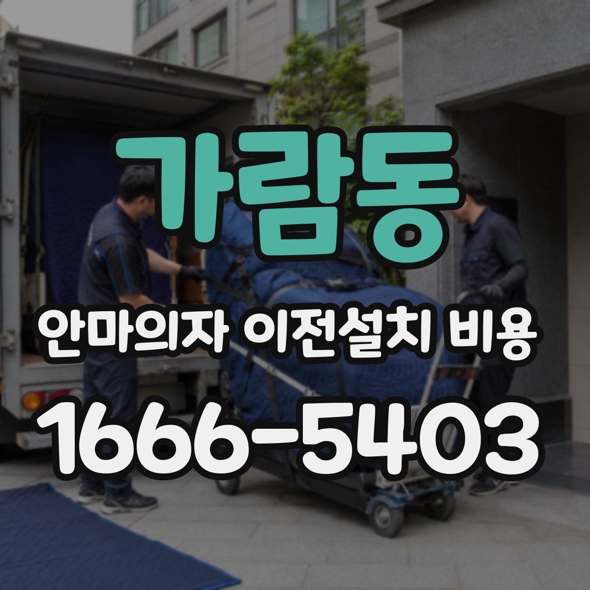 가람동 안마의자 이전설치 비용